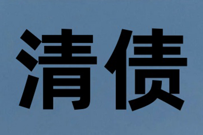 协助广告公司讨回30万设计费